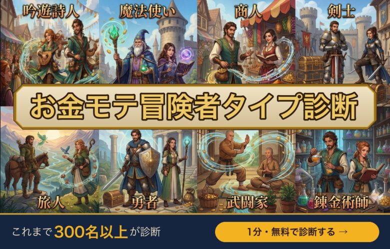 お金モテ冒険者タイプ診断｜1分・無料で診断する