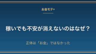 稼いでも不安が消えないのはなぜ？｜正体は「お金」ではなかった