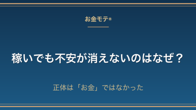 稼いでも不安が消えないのはなぜ？｜正体は「お金」ではなかった