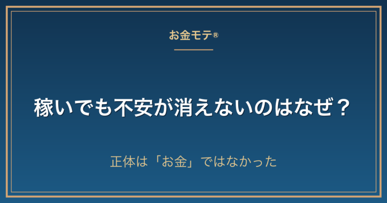 稼いでも不安が消えないのはなぜ？｜正体は「お金」ではなかった