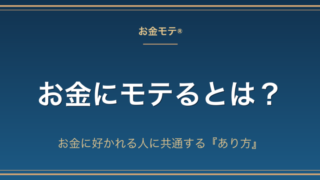 お金にモテるとは？お金に好かれる人に共通する『あり方』