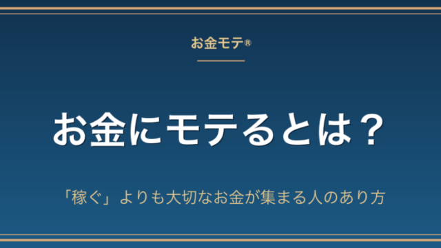 お金にモテるとは？｜アイキャッチ（OGP）