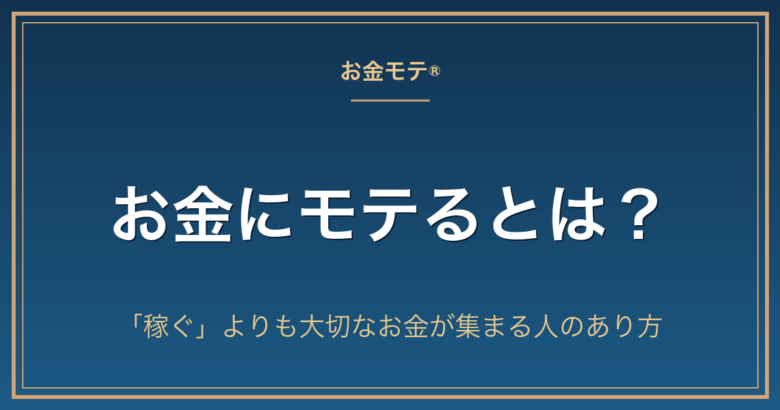 お金にモテるとは？｜アイキャッチ（OGP）
