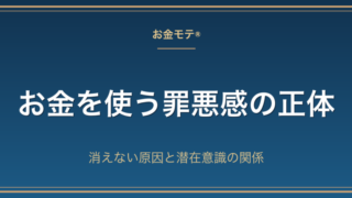 お金を使う罪悪感の正体｜消えない原因と潜在意識の関係