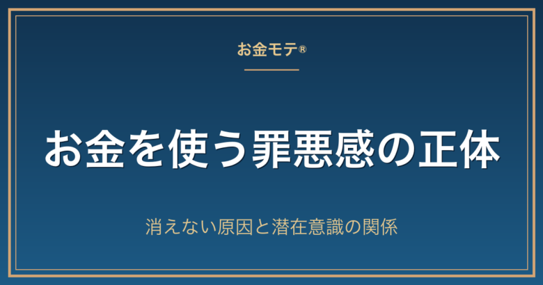 お金を使う罪悪感の正体｜消えない原因と潜在意識の関係