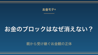 お金のブロックはなぜ消えない？親から受け継ぐお金観の正体