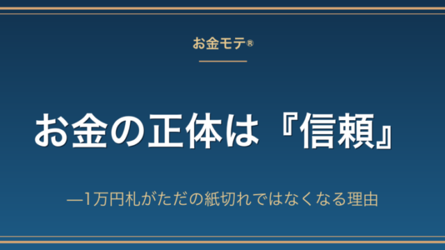 お金の正体は『信頼』——1万円札がただの紙切れではなくなる理由
