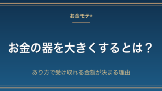 お金の器を大きくするとは?あり方で受け取れる金額が決まる理由