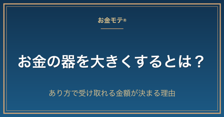 お金の器を大きくするとは?あり方で受け取れる金額が決まる理由