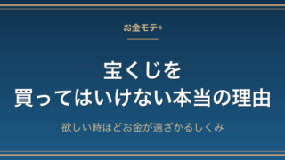 宝くじを買ってはいけない本当の理由｜欲しい時ほどお金が遠ざかるしくみ