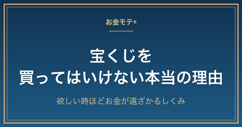 宝くじを買ってはいけない本当の理由|欲しい時ほどお金が遠ざかるしくみ