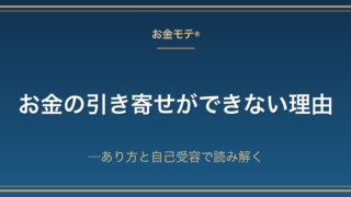 お金の引き寄せができない理由──あり方と自己受容で読み解く