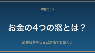 お金の4つの窓とは？必要経費から自己満足でお金モテ
