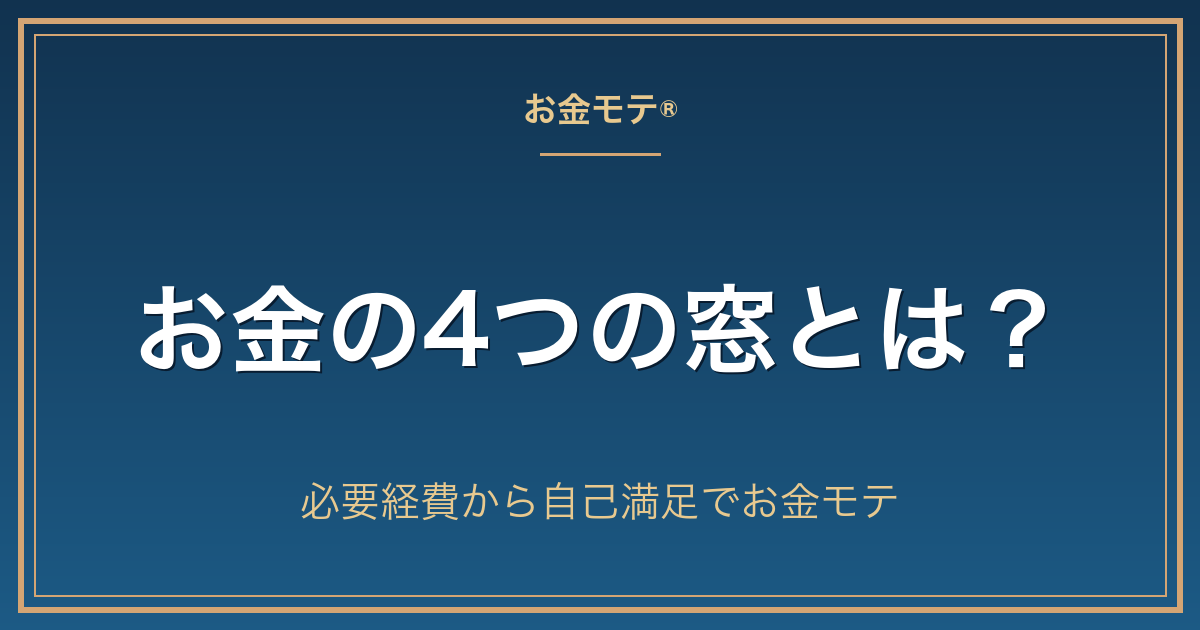 お金の4つの窓とは?必要経費から自己満足でお金モテ