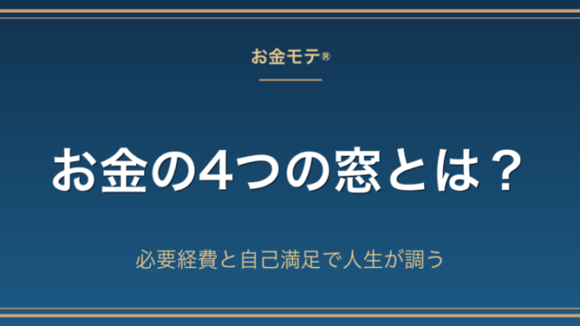 お金の4つの窓とは？必要経費と自己満足で人生が調う