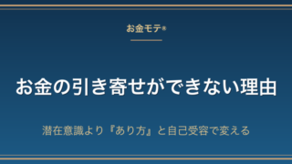 お金の引き寄せができない理由|潜在意識より『あり方』と自己受容で変える