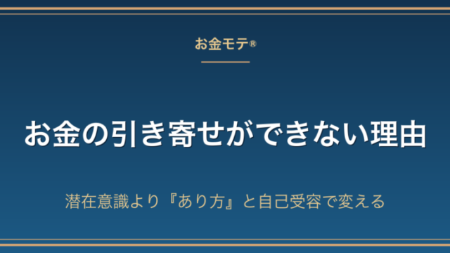 お金の引き寄せができない理由｜潜在意識より『あり方』と自己受容で変える