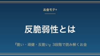 反脆弱性とは｜『脆い・頑健・反脆い』3段階で読み解くお金