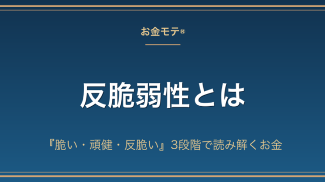 反脆弱性とは｜『脆い・頑健・反脆い』3段階で読み解くお金