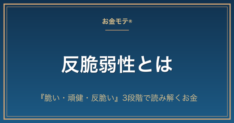 反脆弱性とは｜『脆い・頑健・反脆い』3段階で読み解くお金