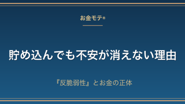 貯め込んでも不安が消えない理由｜『反脆弱性』とお金の正体