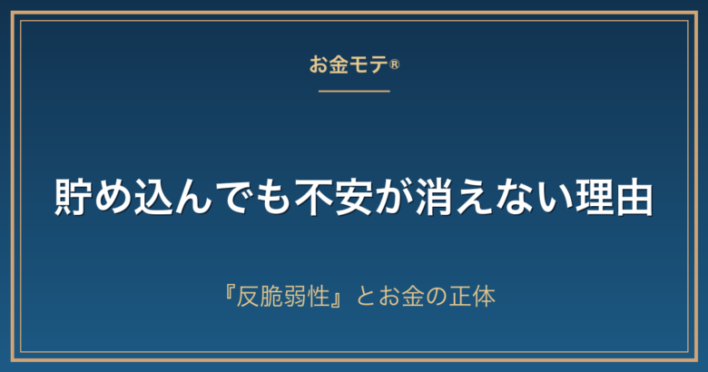 貯め込んでも不安が消えない理由|『反脆弱性』とお金の正体