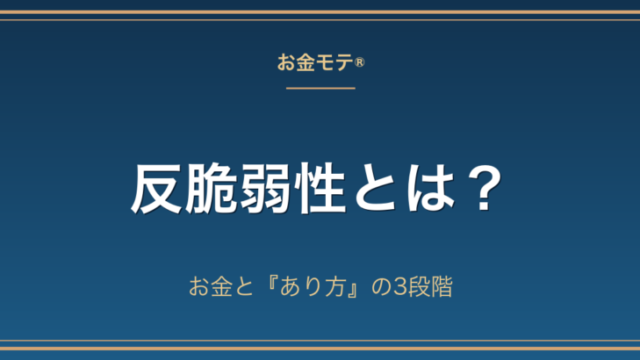 反脆弱性とは？お金と『あり方』の3段階