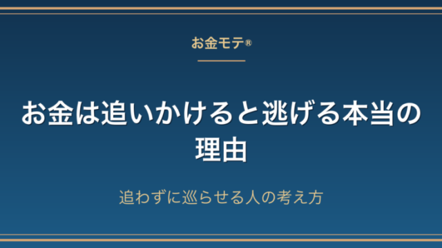 お金は追いかけると逃げる本当の理由｜追わずに巡らせる人の考え方