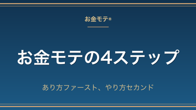 お金モテの4ステップ〜あり方ファースト、やり方セカンド
