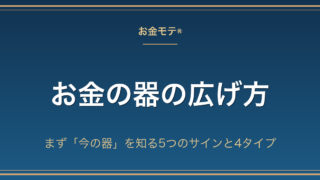 お金の器の広げ方|まず「今の器」を知る5つのサインと4タイプ