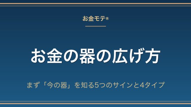 お金の器の広げ方｜まず「今の器」を知る5つのサインと4タイプ