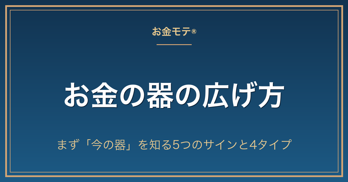 お金の器の広げ方｜まず「今の器」を知る5つのサインと4タイプ