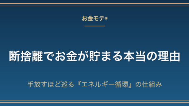 断捨離でお金が貯まる本当の理由｜手放すほど巡る『エネルギー循環』の仕組み