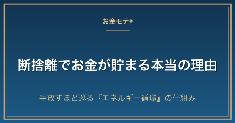 断捨離でお金が貯まる本当の理由｜手放すほど巡る『エネルギー循環』の仕組み