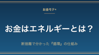 お金はエネルギーとは?断捨離で分かった『循環』の仕組み
