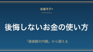 後悔しないお金の使い方|「価値観の内観」から調える