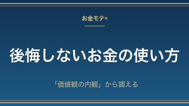 後悔しないお金の使い方｜「価値観の内観」から調える