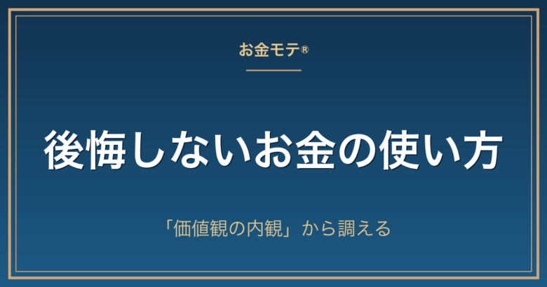 後悔しないお金の使い方｜「価値観の内観」から調える
