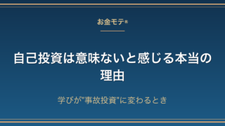 自己投資は意味ないと感じる本当の理由｜学びが"事故投資"に変わるとき