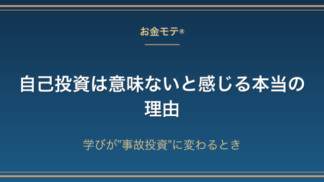 自己投資は意味ないと感じる本当の理由｜学びが"事故投資"に変わるとき