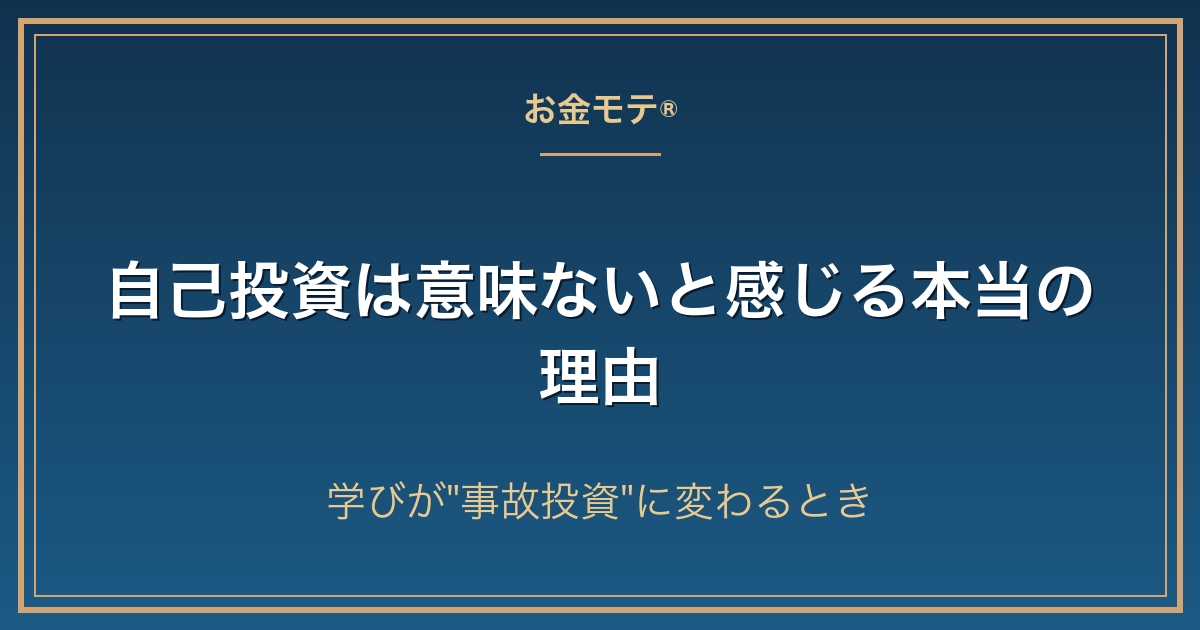 自己投資は意味ないと感じる本当の理由|学びが"事故投資"に変わるとき