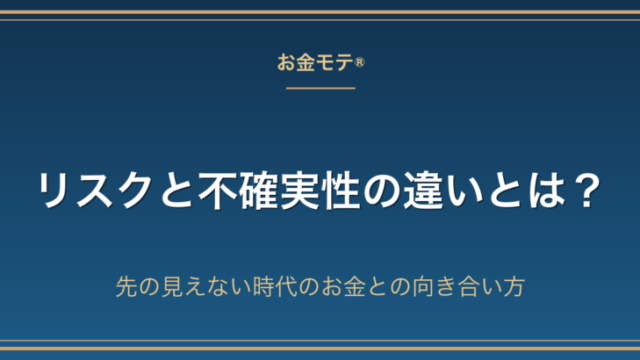 リスクと不確実性の違いとは？先の見えない時代のお金との向き合い方
