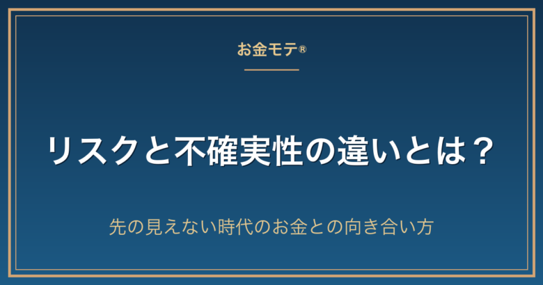 リスクと不確実性の違いとは？先の見えない時代のお金との向き合い方