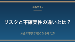リスクと不確実性の違いとは？お金の不安が軽くなる考え方