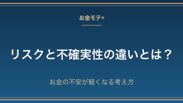 リスクと不確実性の違いとは？お金の不安が軽くなる考え方