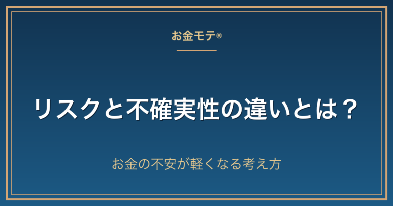 リスクと不確実性の違いとは？お金の不安が軽くなる考え方
