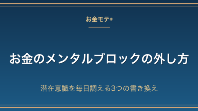 お金のメンタルブロックの外し方｜潜在意識を毎日調える3つの書き換え