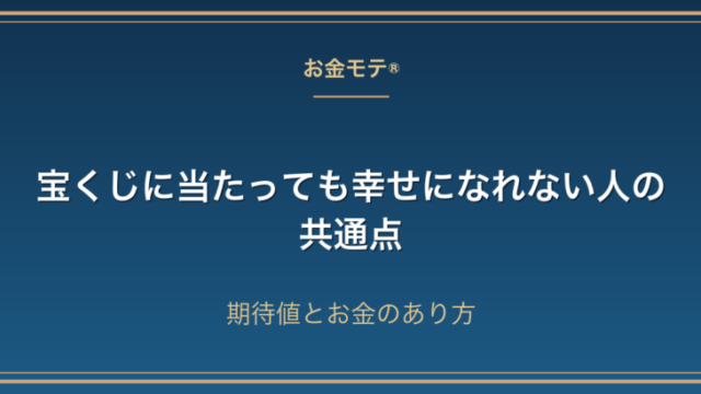 宝くじに当たっても幸せになれない人の共通点｜期待値とお金のあり方