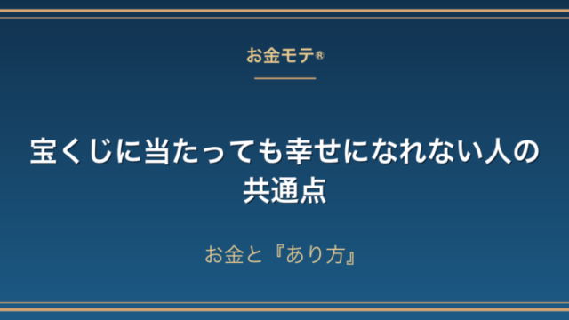 宝くじに当たっても幸せになれない人の共通点｜お金と『あり方』