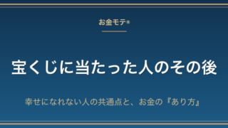 宝くじに当たった人のその後|幸せになれない人の共通点と、お金の『あり方』